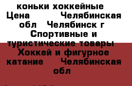 коньки хоккейные › Цена ­ 850 - Челябинская обл., Челябинск г. Спортивные и туристические товары » Хоккей и фигурное катание   . Челябинская обл.